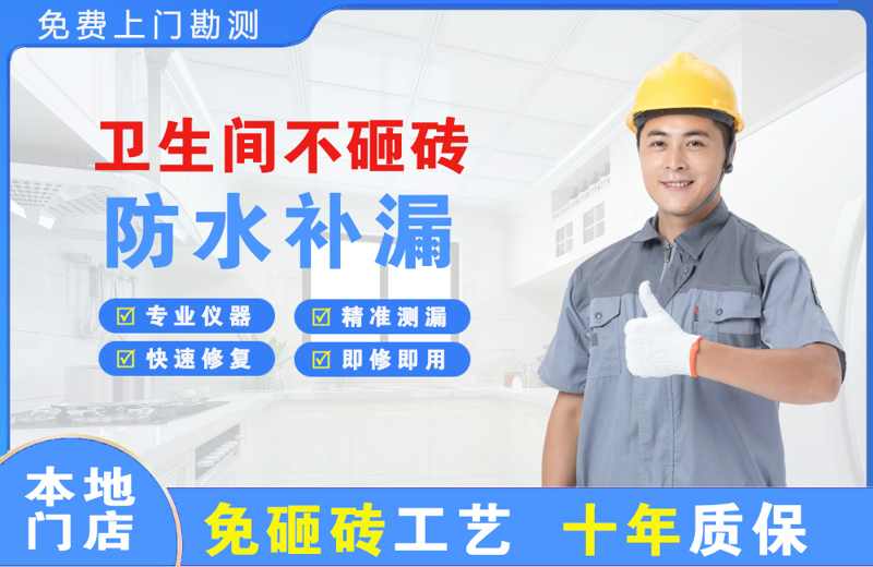 延安卫生间不砸砖修补漏水